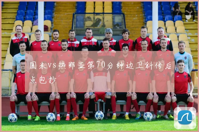国米vs热那亚第70分钟边卫斜传后点包抄