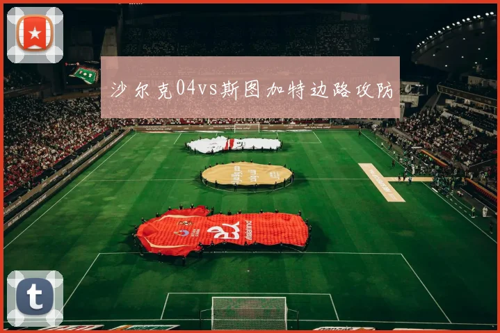 沙尔克04vs斯图加特边路攻防