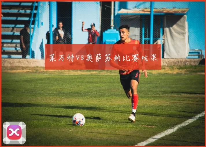 莱万特vs奥萨苏纳比赛结果