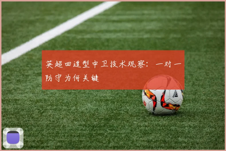 英超回追型中卫技术观察：一对一防守为何关键