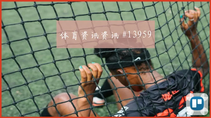 贾汉巴赫什面对比利时防线传中质量能否提高对位观察