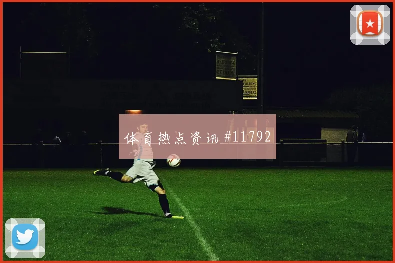 凯恩倒钩破门拜仁主场大胜美因茨守住榜首