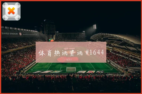 世界杯乌兹别克斯坦vs刚果金传控比例