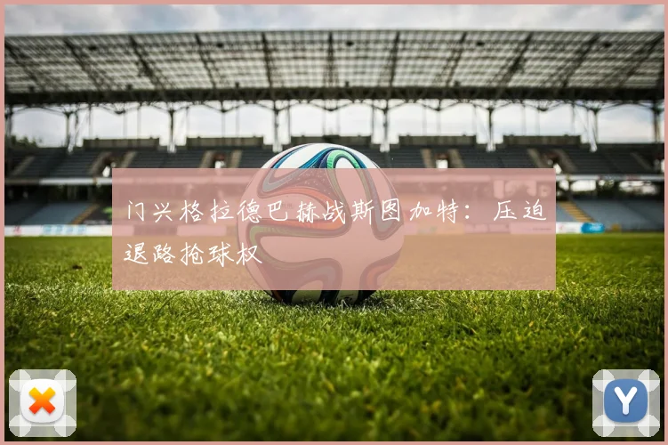 门兴格拉德巴赫战斯图加特：压迫退路抢球权