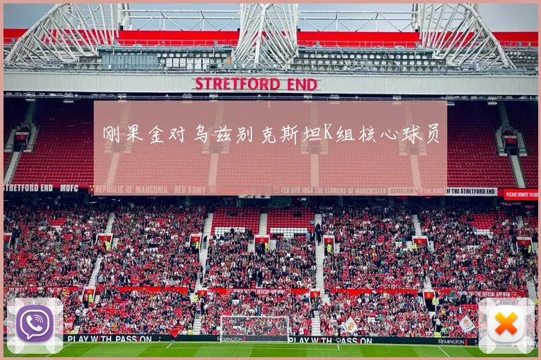 刚果金对乌兹别克斯坦K组核心球员