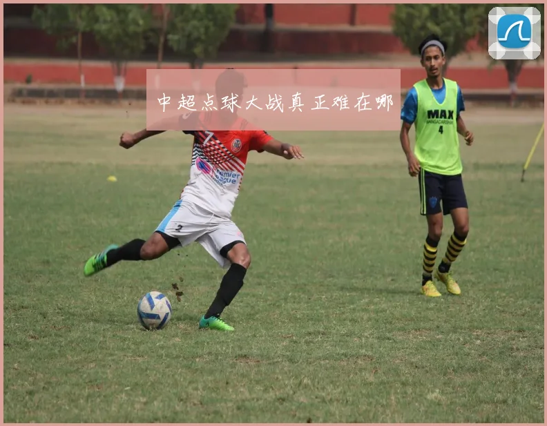 中超点球大战真正难在哪