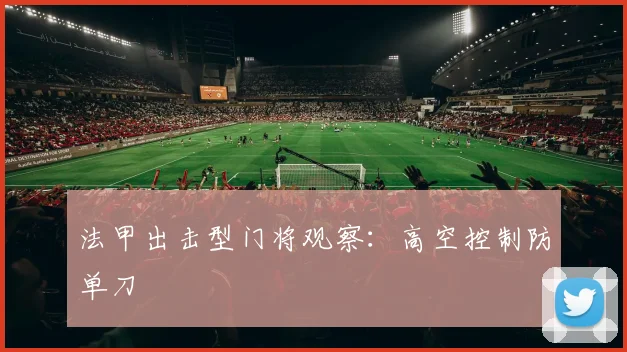 法甲出击型门将观察：高空控制防单刀