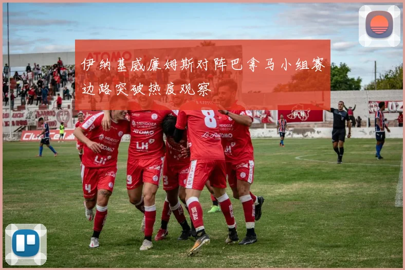 伊纳基威廉姆斯对阵巴拿马小组赛边路突破热度观察