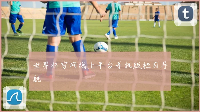 世界杯官网线上平台手机版栏目导航