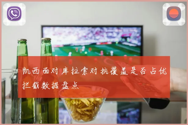 凯西面对库拉索对抗覆盖是否占优拦截数据盘点