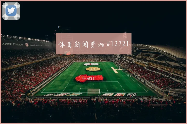 莫科纳面对墨西哥队防线能否送出助攻金靴热度评估