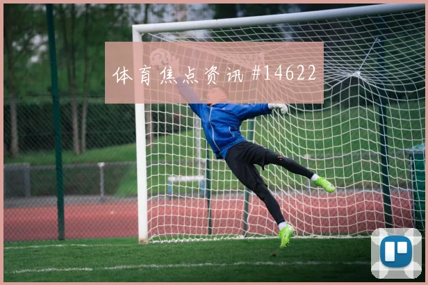 皮纳面对乌拉圭防线中场串联能否稳定盘口观察