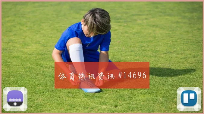 巴库纳面对德国防线边路冲击是否足够强看点梳理