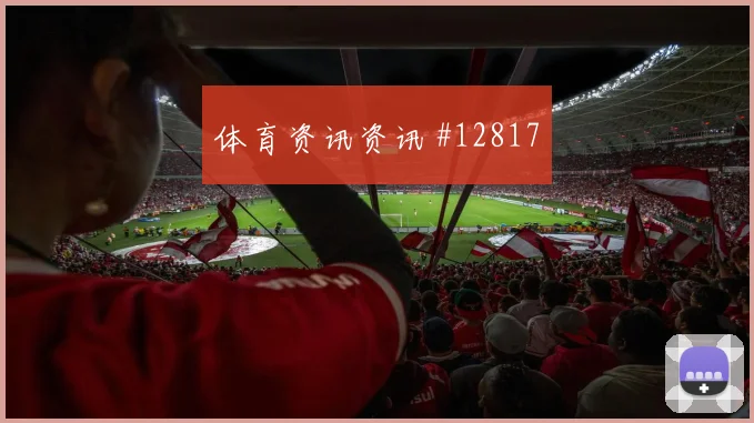 拉林面对瑞士防线能否制造点球机会射门数据预测