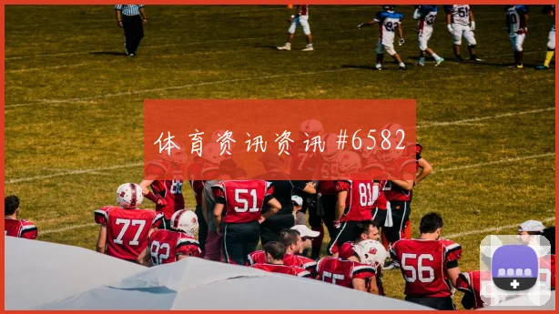 戈多伊世界杯小组赛社媒热度观察