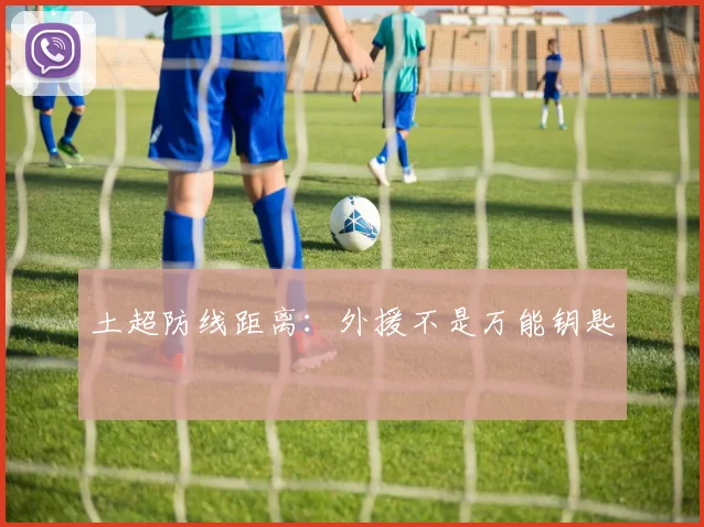 土超防线距离：外援不是万能钥匙
