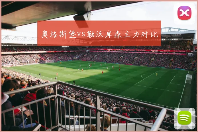 奥格斯堡vs勒沃库森主力对比