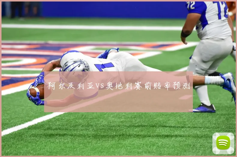 阿尔及利亚vs奥地利赛前赔率预测