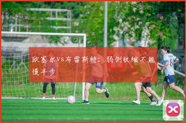 欧塞尔vs布雷斯特：弱侧收缩不能慢半步