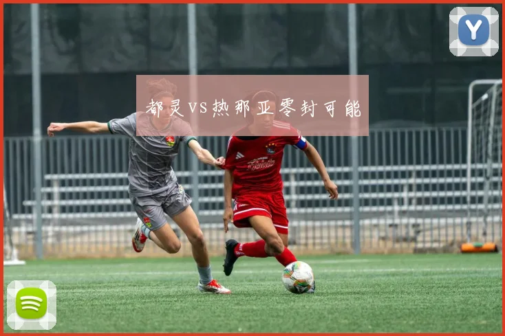 都灵vs热那亚零封可能