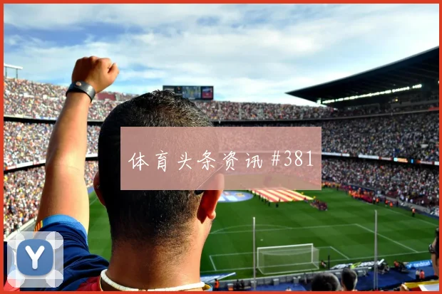 2026世界杯捷克门将位置悬念